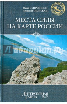 Места силы на карте России