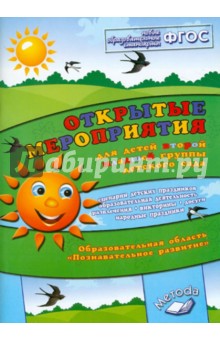 Открытые мероприятия для детей второй мл.гр. Образов.обл. "Познавательное развитие". ФГОС