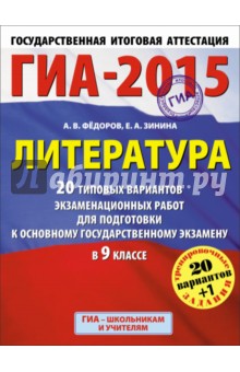 ГИА-15 Литература. 20 типовых вариантов экзаменационных работ для подготовки к основному гос. экз.