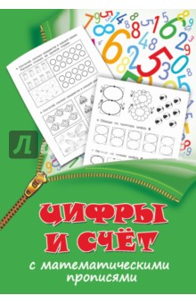 Цифры и счет с математическими прописями
