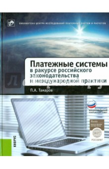 Платежные системы в ракурсе российского законодательства и международной практики. Монография