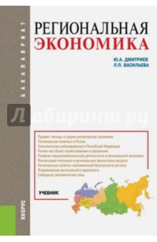 Региональная экономика. Учебник