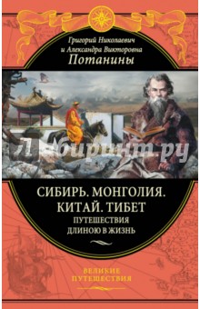 Сибирь. Монголия. Китай. Тибет. Путешествия длиною в жизнь