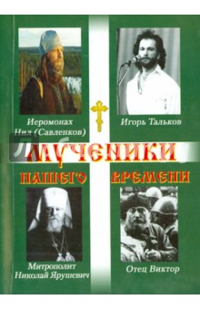 Мученики нашего времени