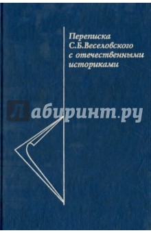 Переписка С.Б. Веселовского с отечественными историками