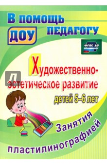 Художественно-эстетическое развитие детей 5-6 лет. Занятия пластилинографией