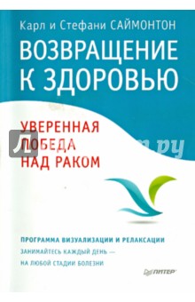 Возвращение к здоровью. Уверенная победа над раком