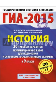 ГИА-15 История. 20 типовых вариантов экзаменационных работ для подготовки