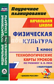 Физическая культура. 1 класс. Технологические карты уроков по учебнику В.И.Ляха. I полугодие. ФГОС