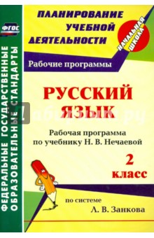 Русский язык. 2 класс. Рабочая программа по учебнику Н. В. Нечаевой