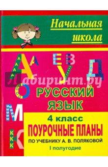 Русский язык. 4 класс. Поурочные планы по учебнику А.В. Поляковой. I полугодие