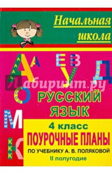 Русский язык. 4 класс. Поурочные планы по учебнику А.В.Поляковой. II полугодие