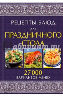 Рецепты блюд для праздничного стола. 27 000 вариантов меню