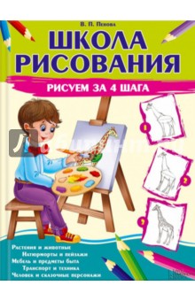 Школа рисования. Рисуем за 4 шага