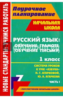 Русский язык. Обучение грамоте. 1 класс. Система уроков по УМК "Азбука" Н.Г. Агарковой. Часть 1