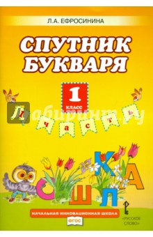 Букварь. 1 класс. Рабочая тетрадь. Спутник букваря. В 2-х частях. Часть 1. ФГОС