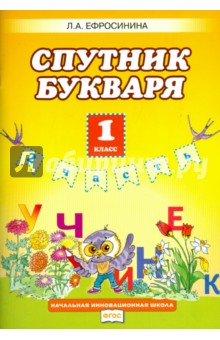 Букварь. 1 класс. Рабочая тетрадь. Спутник букваря. В 2-х частях. Часть 2. ФГОС