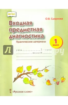 Входная предметная диагностика: практические материалы. 1 класс. ФГОС