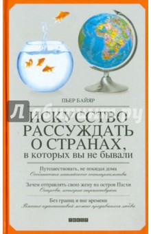 Искусство рассуждать о странах, в которых вы не бывали