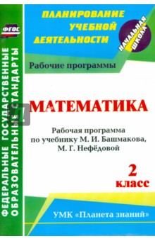 Математика. 2 класс: рабочая программа по учебнику М. И. Башмакова, М. Г. Нефёдовой. ФгоС