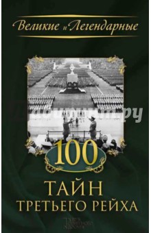 100 тайн Третьего рейха