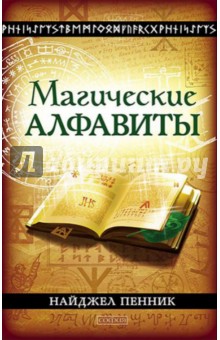 Магические алфавиты. Сакральные и тайные системы письма в духовных традициях Запада