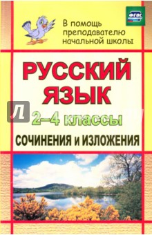 Русский язык. 2-4 классы. Сочинения и изложения. ФГОС