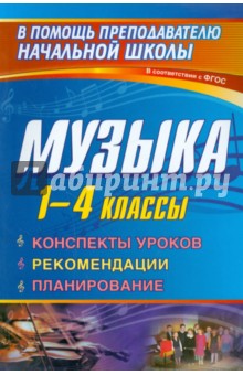 Музыка. 1-4 класс. Конспекты уроков, рекомендации, планирование