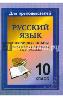 Русский язык. 10 класс. Поурочные планы по учебнику А.И.Власенкова, Л.М.Рыбченковой