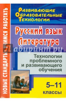 Русский язык. Литература. 5-11 классы. Технологии проблемного и развивающего обучения