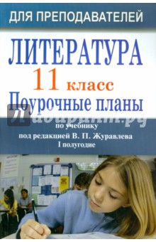 Литература. 11 класс. Поурочные планы по учебнику под ред. В. П. Журавлева. I полугодие