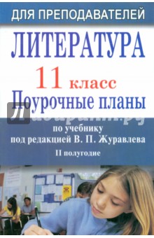 Литература. 11 класс. Поурочные планы по учебнику под ред. В.П.Журавлева. II полугодие