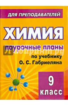 Химия. 9 класс. Поурочные планы по учебнику О.С.Габриеляна