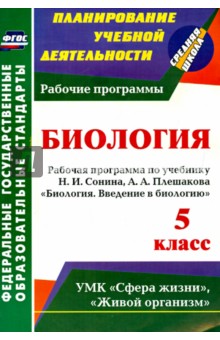 Введение в биологию. 5 класс: рабочая программа по учебнику Н. И. Сонина, А. А. Плешакова. ФГОС