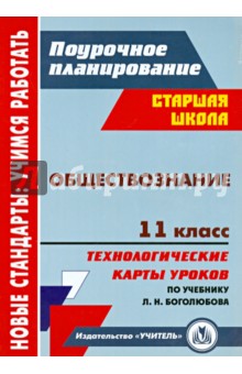 Обществознание. 11 класс: технологические карты уроков по учебнику под ред. Л. Н. Боголюбова