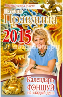 Календарь фэншуй на каждый день 2015 года