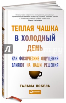 Теплая чашка в холодный день: Как физические ощущения влияют на наши решения