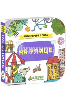 На улице