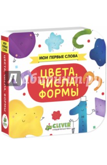 Цвета, числа, формы