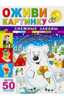 Снежные забавы