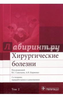 Хирургические болезни. Учебник. В 2-х томах. Т.2