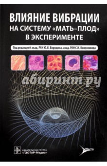 Влияние вибрации на систему "мать-плод" в эксперименте