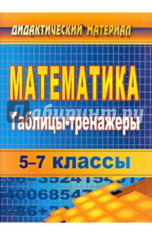 Математика. 5-7 классы. Таблицы-тренажеры