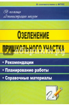 Озеленение пришкольного участка: рекомендации, планирование работы, справочные материалы. ФГОС