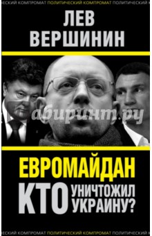 Евромайдан. Кто уничтожил Украину?