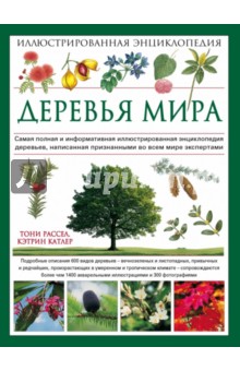 Деревья мира. Иллюстрированная энциклопедия