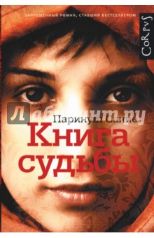 Книга судьбы