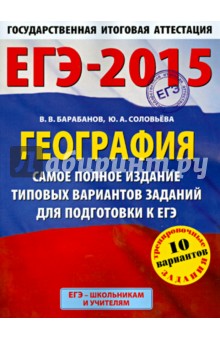 ЕГЭ-15 География. Самое полное издание типовых вариантов заданий для подготовки