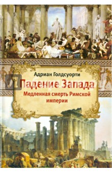 Падение Запада. Медленная смерть Римской империи