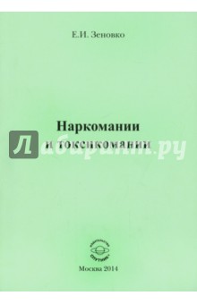 Наркомании и токсикомании